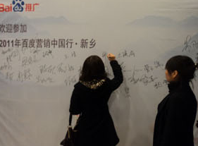 搜贏(yíng)天下 智引未來(lái)-2011百度營(yíng)銷(xiāo)中國行新鄉站報道