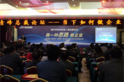 青峰網(wǎng)絡(luò )第二期總裁論壇現場(chǎng)報道