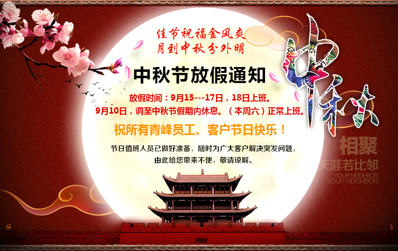 河南青峰網(wǎng)絡(luò )科技有限公司中秋節放假通知