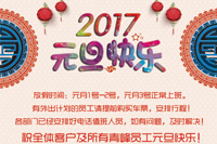 河南省青峰網(wǎng)絡(luò )科技有限公司2017年“元旦”放假通知