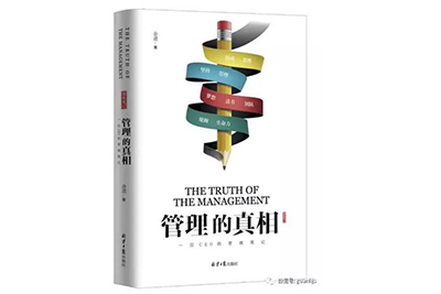 青峰集團董事長(cháng)余進(jìn)先生的新書(shū)《管理的真相》正式出版