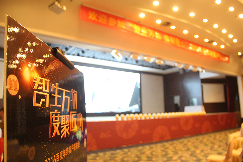 “智生萬(wàn)物 度聚匠心”2016百度年終客戶(hù)答謝會(huì )圓滿(mǎn)落幕！