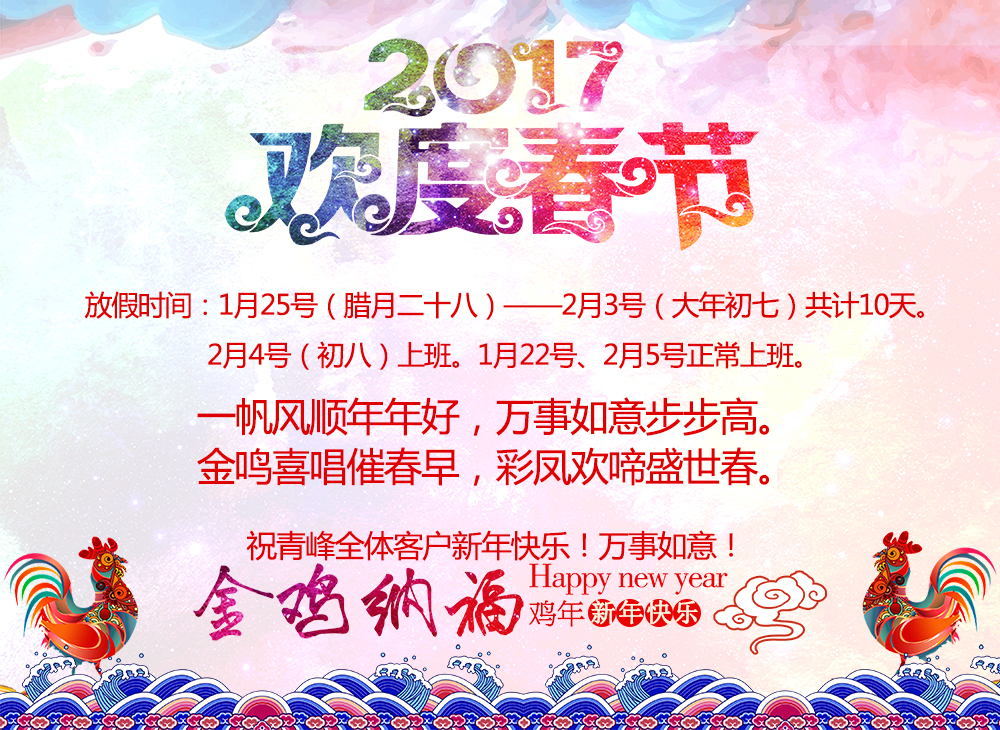 河南青峰網(wǎng)絡(luò )科技有限公司2017年春節放假通知