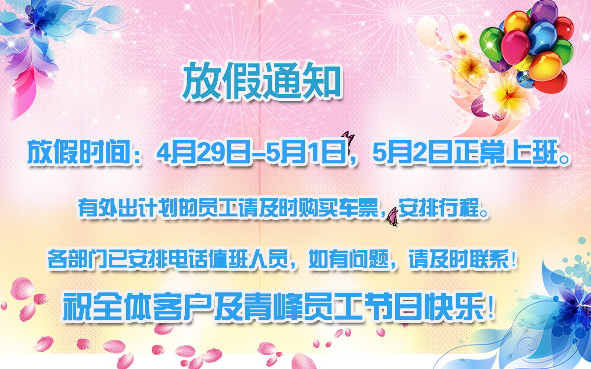 河南青峰網(wǎng)絡(luò )科技有限公司五一勞動(dòng)節放假通知