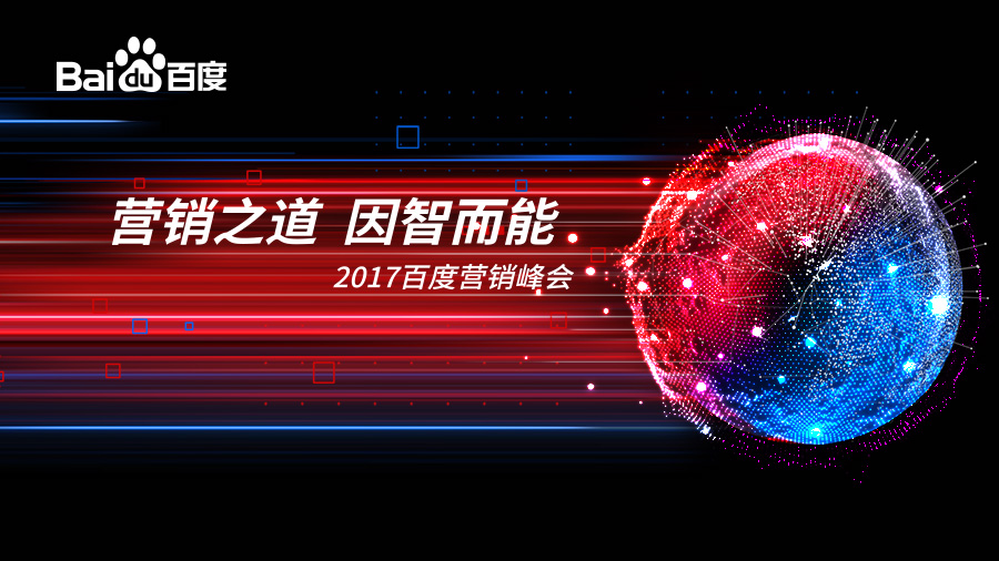 營(yíng)銷(xiāo)之道 因智而能——2017百度營(yíng)銷(xiāo)峰會(huì ) · 新鄉站圓滿(mǎn)落幕
